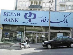 بانک رفاه شعبه شوش شرقی