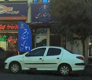 دفترخانه اسناد رسمی ۳۱ تبریز 2
