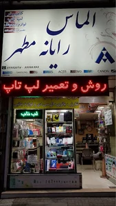 الماس رایانه مطهر