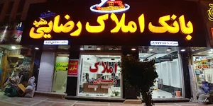 املاک رضایی