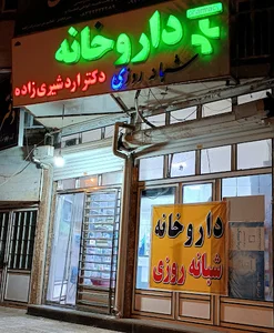 Dr.Ardeshirizadeh Pharmacy داروخانه شبانه روزی دکتر اردشیری زاده