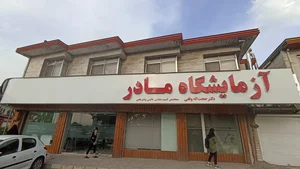 آزمایشگاه مادر (دکتر وفقی)