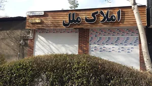 املاک ملل به مدیریت اسکندری