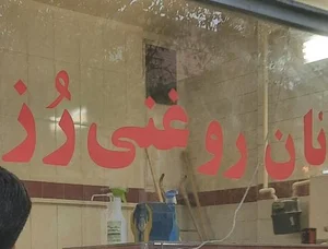 نان روغنی رز 2