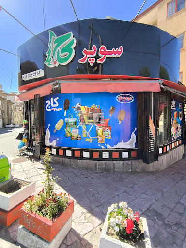 سوپرمارکت کاج