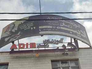 آموزشگاه ادیب