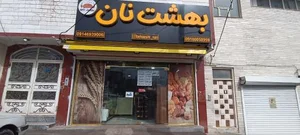 بهشت نان 2