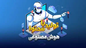 تولید محتوا با هوش مصنوعی | ساده و سریع- تک ادیتور