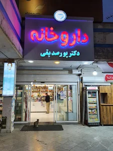 داروخانه دکتر پورصدیقی