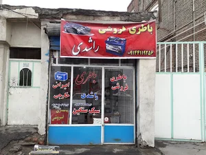 باطری فروشی راشدی