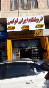 فروشگاه تزئینات ایران لوکس