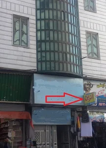اینترنت پژواک-داده پردازان شهریار