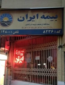 بیمه ایران