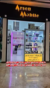 آرسن موبایل