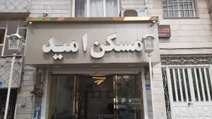 مشاورین املاک امید