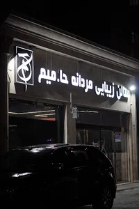 Hamim men’s Club | سالن زیبایی مردانه حامیم