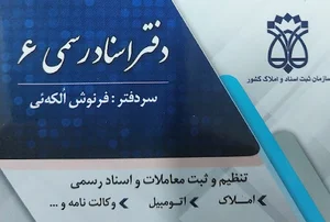 دفترخانه اسناد رسمی شماره 6 دلیجان