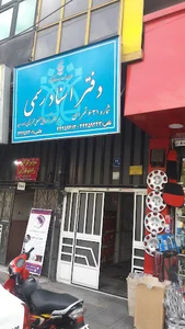 دفتر اسناد رسمی ۶۳۱