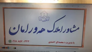 مشاور املاک هورامان