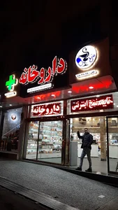 داروخانه دکتر مریم ذاکری