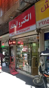 الکترو اتحاد