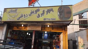 تعویض روغنی گلستان