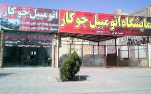 نمایشگاه اتومبیل جوکار