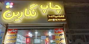 چاپ نگارین