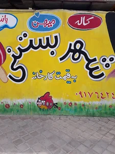 شهر بستنی shahre Bastani