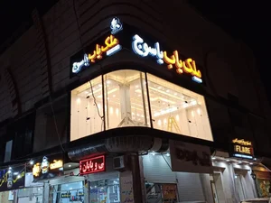 ملک یاب یاسوج 3