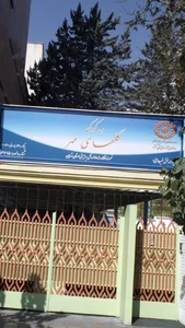 مهد کودک گل‌های مهر