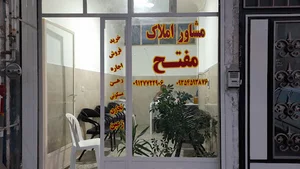 مشاور املاک مفتح
