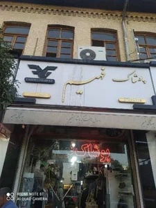 پوشاک فهیم 2