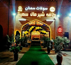 كافه شير مال سمينا