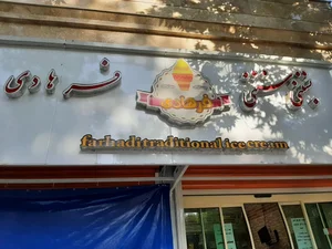 بستنی سنتی فرهادی 2