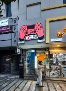 گیم نت آلفا