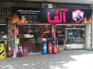 لوازم آتش‌نشانی آلفا 2