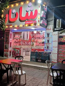 آب انار شانار(آزاد)