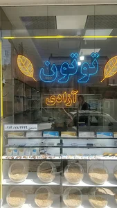 فروشگاه توتون آزادی
