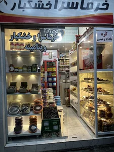 خرماسرا و آجیل خشکبار مصطفی
