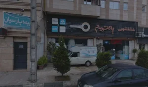 خشکشویی پاکشویان 3