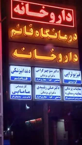 درمانگاه قائم 2