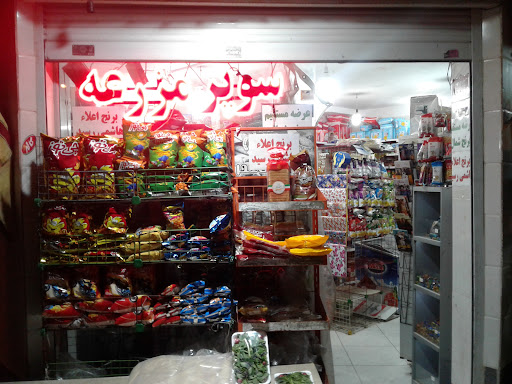 سوپر مارکت مزرعه