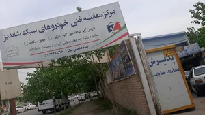 معاینه فنی خودروهای سبک شاندیز