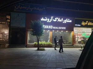 املاک آروند