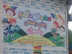 مهدکودک و پیش دبستانی رضوان 2