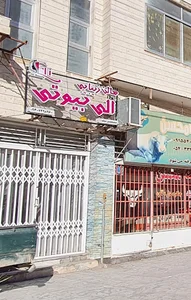 سالن زیبایی الی بیوتی