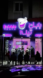 بابل تیله (شعبه بابلسر)
