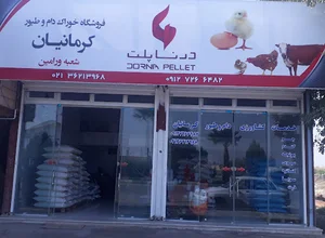 بازرگانی کرمانیان(عرضه کننده خوراک دام و طیور و نهاده های دامی)