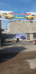 کارواش بزرگ سینا